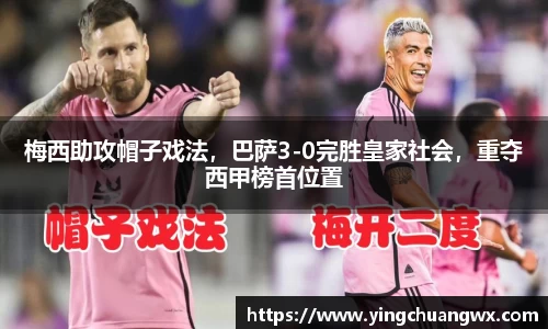 梅西助攻帽子戏法，巴萨3-0完胜皇家社会，重夺西甲榜首位置