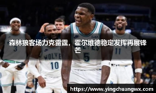 森林狼客场力克雷霆，霍尔维德稳定发挥再展锋芒