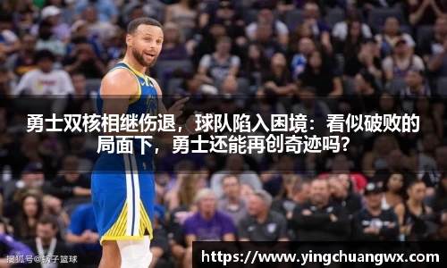 勇士双核相继伤退，球队陷入困境：看似破败的局面下，勇士还能再创奇迹吗？