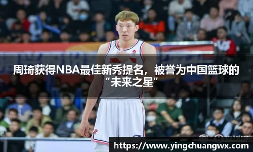 周琦获得NBA最佳新秀提名，被誉为中国篮球的“未来之星”