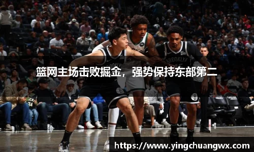 篮网主场击败掘金，强势保持东部第二