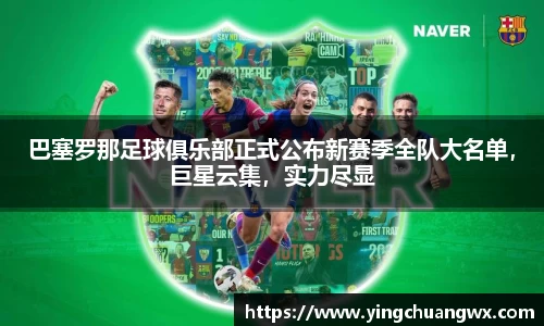 巴塞罗那足球俱乐部正式公布新赛季全队大名单，巨星云集，实力尽显
