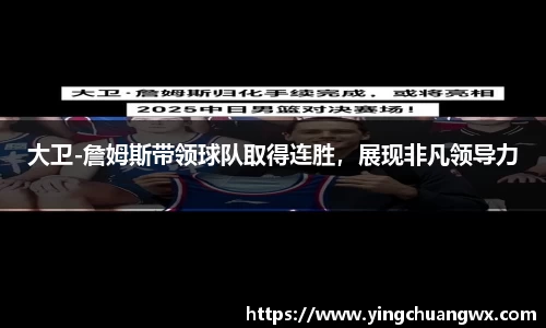 大卫-詹姆斯带领球队取得连胜，展现非凡领导力