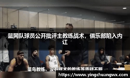 篮网队球员公开批评主教练战术，俱乐部陷入内讧