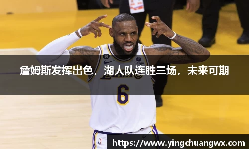 詹姆斯发挥出色，湖人队连胜三场，未来可期