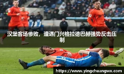 汉堡客场惨败，遭遇门兴格拉德巴赫强势反击压制