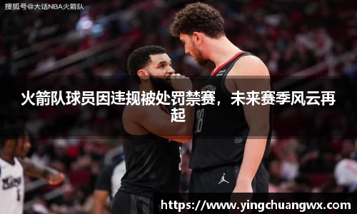 火箭队球员因违规被处罚禁赛，未来赛季风云再起