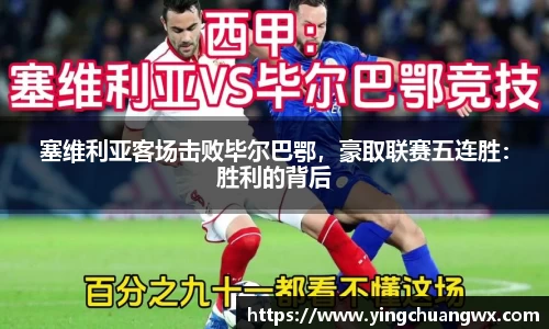 塞维利亚客场击败毕尔巴鄂，豪取联赛五连胜：胜利的背后