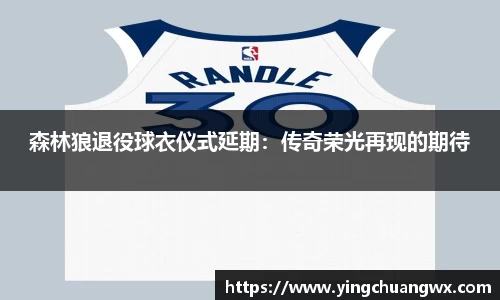 森林狼退役球衣仪式延期：传奇荣光再现的期待