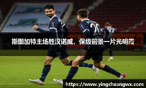 斯图加特主场胜汉诺威，保级前景一片光明霞