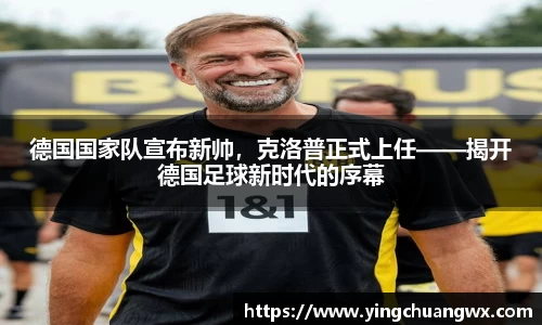 德国国家队宣布新帅，克洛普正式上任——揭开德国足球新时代的序幕