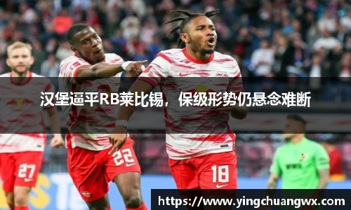 汉堡逼平RB莱比锡，保级形势仍悬念难断