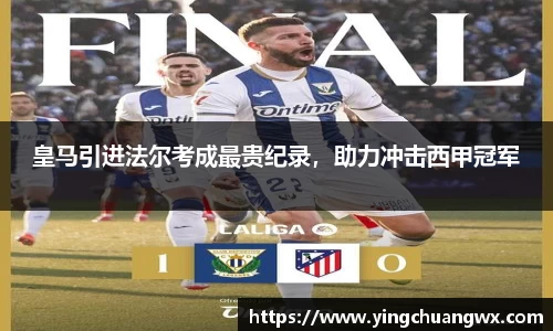皇马引进法尔考成最贵纪录，助力冲击西甲冠军
