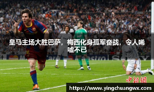 皇马主场大胜巴萨，梅西化身孤军奋战，令人唏嘘不已
