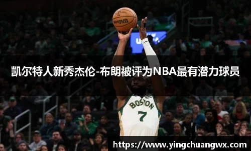 凯尔特人新秀杰伦-布朗被评为NBA最有潜力球员