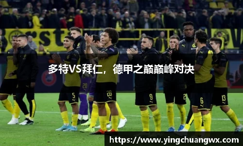 多特VS拜仁，德甲之巅巅峰对决