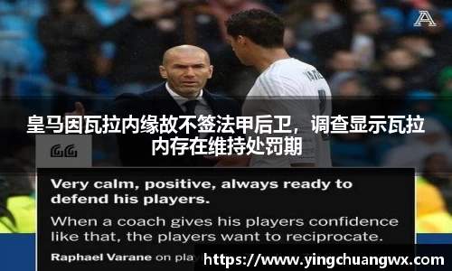 皇马因瓦拉内缘故不签法甲后卫，调查显示瓦拉内存在维持处罚期