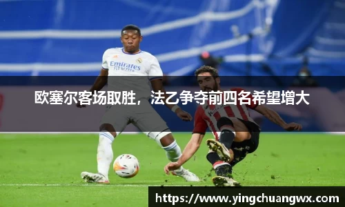 欧塞尔客场取胜，法乙争夺前四名希望增大