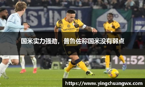 国米实力强劲，普鲁佐称国米没有弱点
