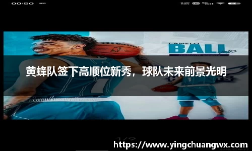 黄蜂队签下高顺位新秀，球队未来前景光明