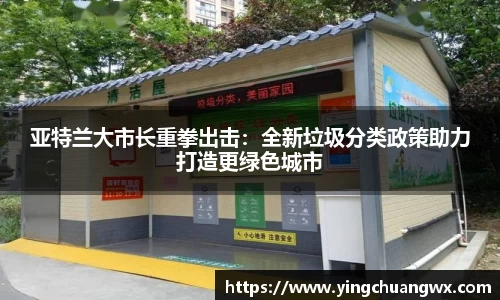 亚特兰大市长重拳出击：全新垃圾分类政策助力打造更绿色城市