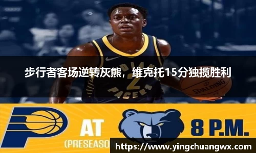 步行者客场逆转灰熊，维克托15分独揽胜利