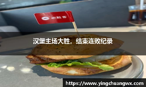 汉堡主场大胜，结束连败纪录