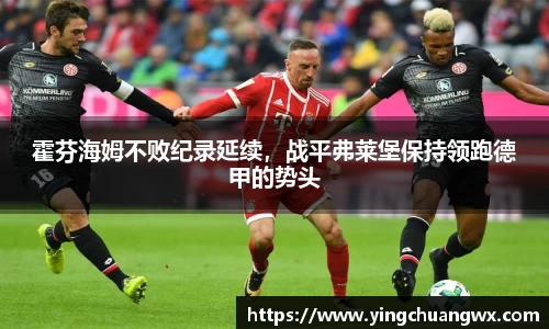 霍芬海姆不败纪录延续，战平弗莱堡保持领跑德甲的势头
