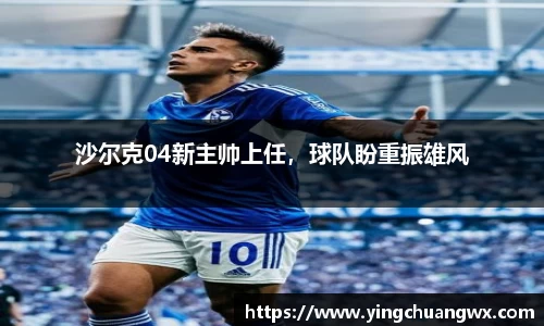 沙尔克04新主帅上任，球队盼重振雄风