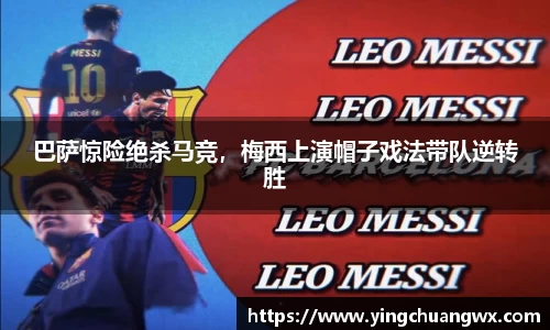 巴萨惊险绝杀马竞，梅西上演帽子戏法带队逆转胜