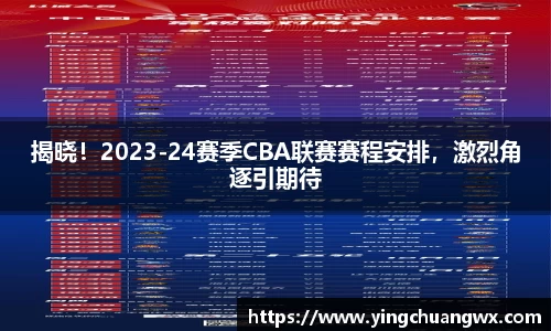 揭晓！2023-24赛季CBA联赛赛程安排，激烈角逐引期待