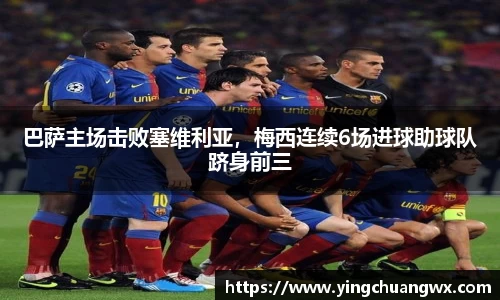 巴萨主场击败塞维利亚，梅西连续6场进球助球队跻身前三