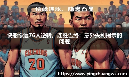 快船惨遭76人逆转，连胜告终：意外失利揭示的问题