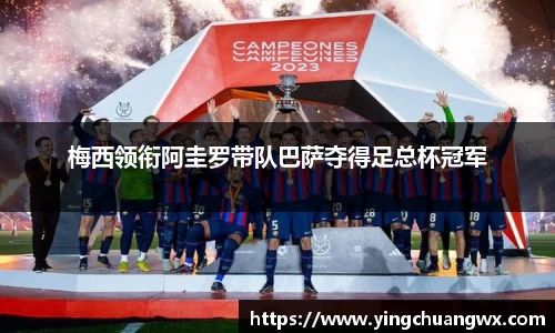 梅西领衔阿圭罗带队巴萨夺得足总杯冠军