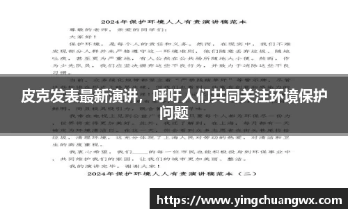 皮克发表最新演讲，呼吁人们共同关注环境保护问题