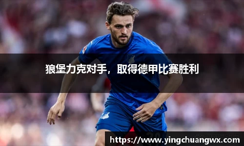 狼堡力克对手，取得德甲比赛胜利
