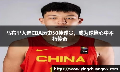马布里入选CBA历史50佳球员，成为球迷心中不朽传奇