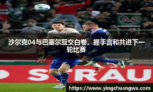 沙尔克04与巴塞尔互交白卷，握手言和共进下一轮比赛