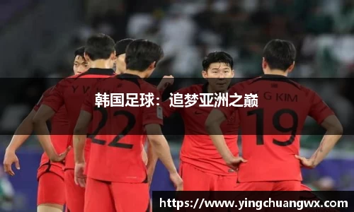 韩国足球：追梦亚洲之巅