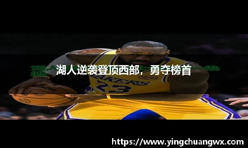 湖人逆袭登顶西部，勇夺榜首