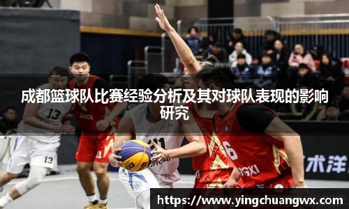 成都篮球队比赛经验分析及其对球队表现的影响研究