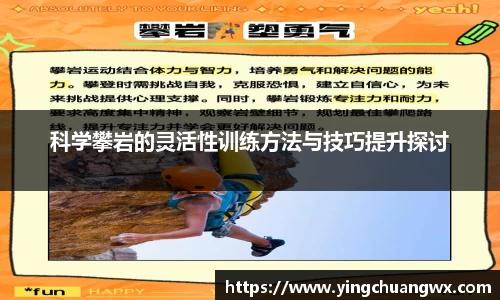 科学攀岩的灵活性训练方法与技巧提升探讨