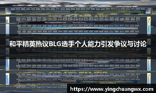 和平精英热议BLG选手个人能力引发争议与讨论