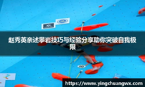 赵秀英亲述攀岩技巧与经验分享助你突破自我极限