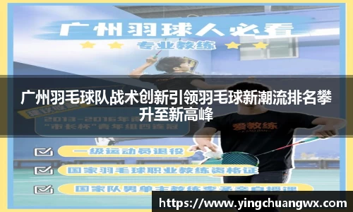 广州羽毛球队战术创新引领羽毛球新潮流排名攀升至新高峰