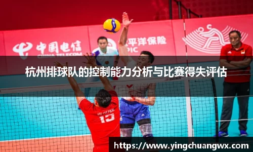 杭州排球队的控制能力分析与比赛得失评估