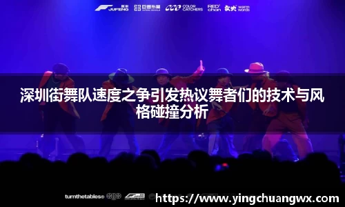 深圳街舞队速度之争引发热议舞者们的技术与风格碰撞分析