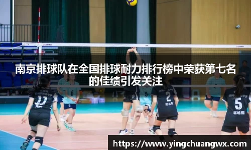 南京排球队在全国排球耐力排行榜中荣获第七名的佳绩引发关注