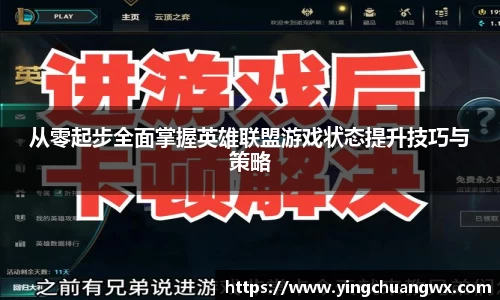 从零起步全面掌握英雄联盟游戏状态提升技巧与策略
