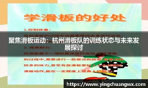 聚焦滑板运动：杭州滑板队的训练状态与未来发展探讨
